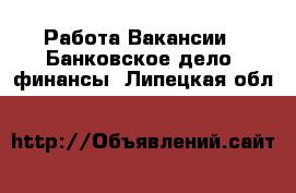 Работа Вакансии - Банковское дело, финансы. Липецкая обл.